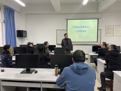 机械基础实验教学中心2024年度总结会