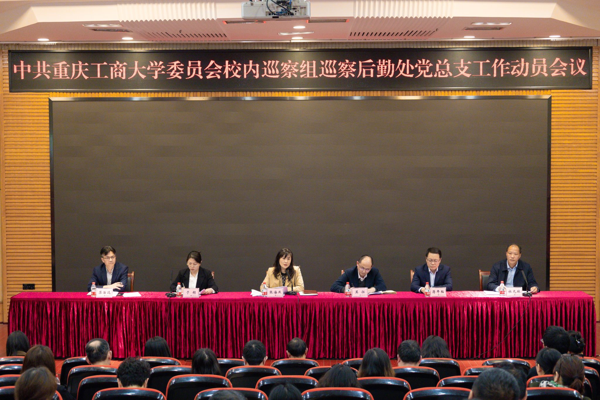 中共重庆工商大学委员会校内巡察组巡察后勤处党总支工作动员会近景图(1).jpg